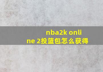 nba2k online 2投篮包怎么获得